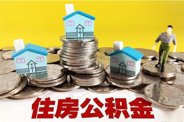 启东房公积金取出（取住房公积金步骤）