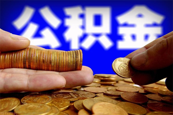 启东封存人员公积金帮取（封存状态下的公积金如何提取）