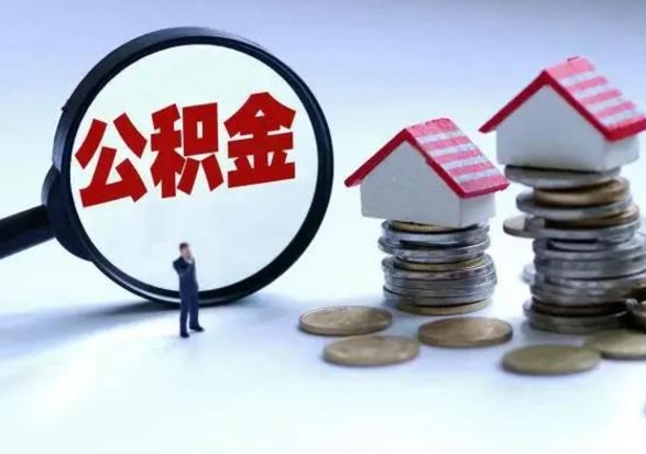 启东市怎么取住房公积金（市级公积金怎么取）